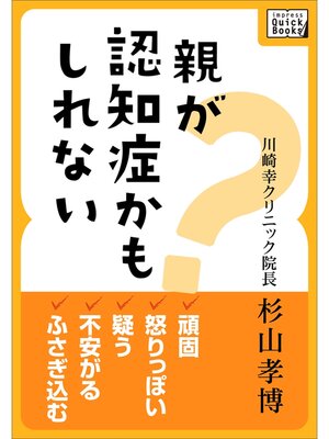 cover image of 親が認知症かもしれない 頑固、怒りっぽい、疑う、不安がる、ふさぎ込む